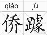 侨躆的拼音