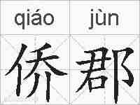 侨郡的拼音