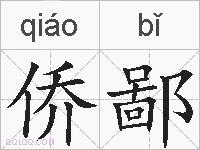 侨鄙的拼音