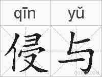 侵与的拼音