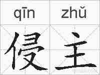 侵主的拼音