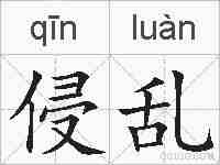 侵乱的拼音