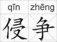 侵争的拼音