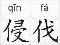 侵伐的拼音