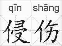 侵伤的拼音