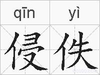 侵佚的拼音