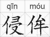 侵侔的拼音