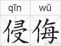 侵侮的拼音