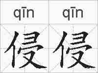 侵侵的拼音
