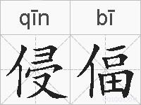 侵偪的拼音