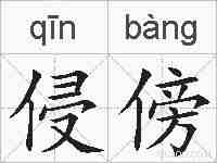 侵傍的拼音