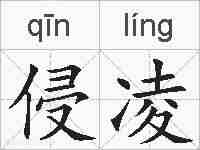 侵凌的拼音