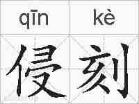 侵刻的拼音