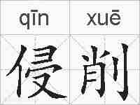 侵削的拼音