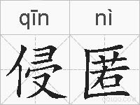 侵匿的拼音