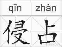 侵占的拼音