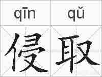 侵取的拼音