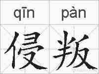 侵叛的拼音