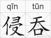 侵吞的拼音