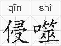 侵噬的拼音