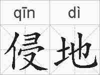 侵地的拼音