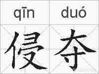 侵夺的拼音