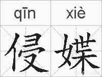 侵媟的拼音