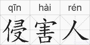 侵害人的拼音
