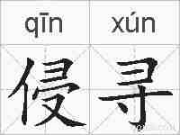 侵寻的拼音
