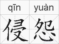 侵怨的拼音