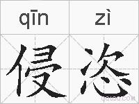 侵恣的拼音