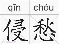 侵愁的拼音