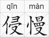 侵慢的拼音