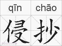 侵抄的拼音