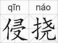 侵挠的拼音