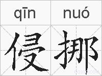 侵挪的拼音