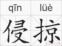 侵掠的拼音