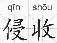 侵收的拼音