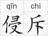 侵斥的拼音