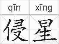 侵星的拼音