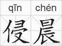 侵晨的拼音