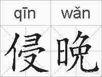侵晩的拼音