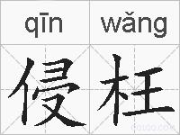 侵枉的拼音
