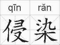 侵染的拼音