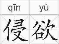 侵欲的拼音