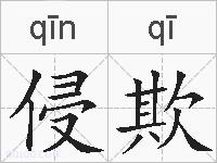 侵欺的拼音