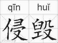 侵毁的拼音