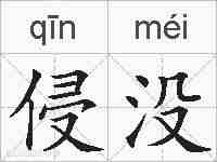 侵没的拼音