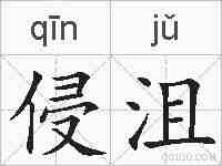 侵沮的拼音