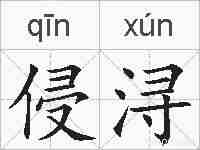 侵浔的拼音